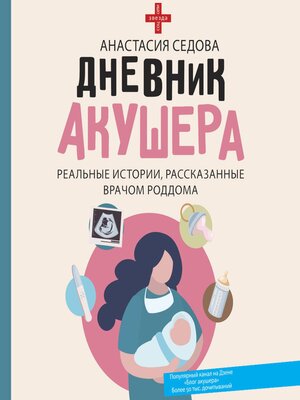 cover image of Дневник акушера. Реальные истории, рассказанные врачом роддома